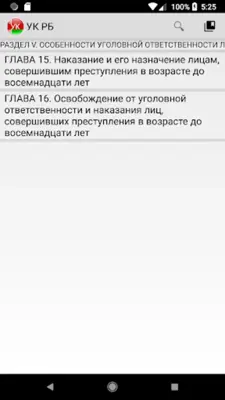 УК РБ android App screenshot 5