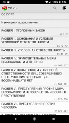 УК РБ android App screenshot 6